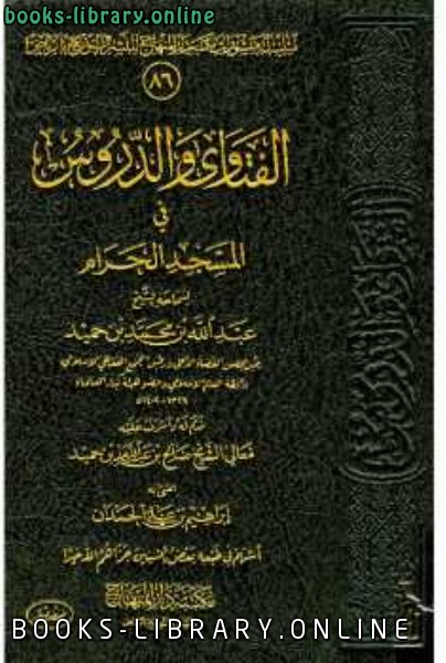 قراءة و تحميل كتاب الفتاوى والدروس في المسجد الحرام للشيخ عبد الله بن محمد بن حميد PDF