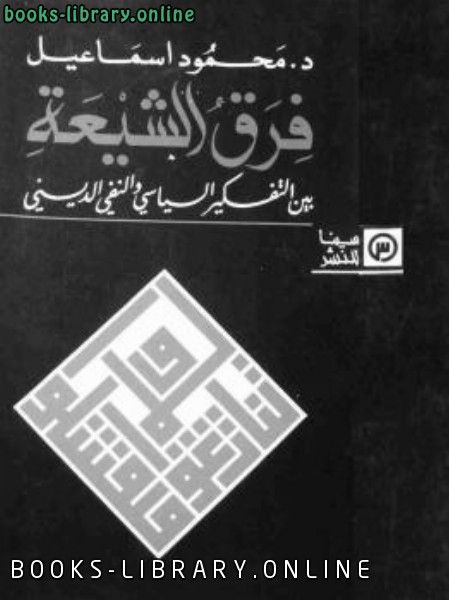 فرق الشيعة بين التفكير السياسي والنفي الديني لـ دمحمود إسماعيل 