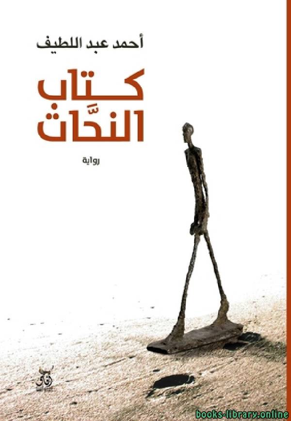 ❞ كتاب النحات ❝  ⏤ احمد عبد الطائف
