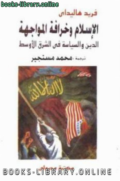 ❞ كتاب الإسلام وخرافة المواجهة الدين والسياسة في الشرق الأوسط ❝  ⏤ فريد هاليداي