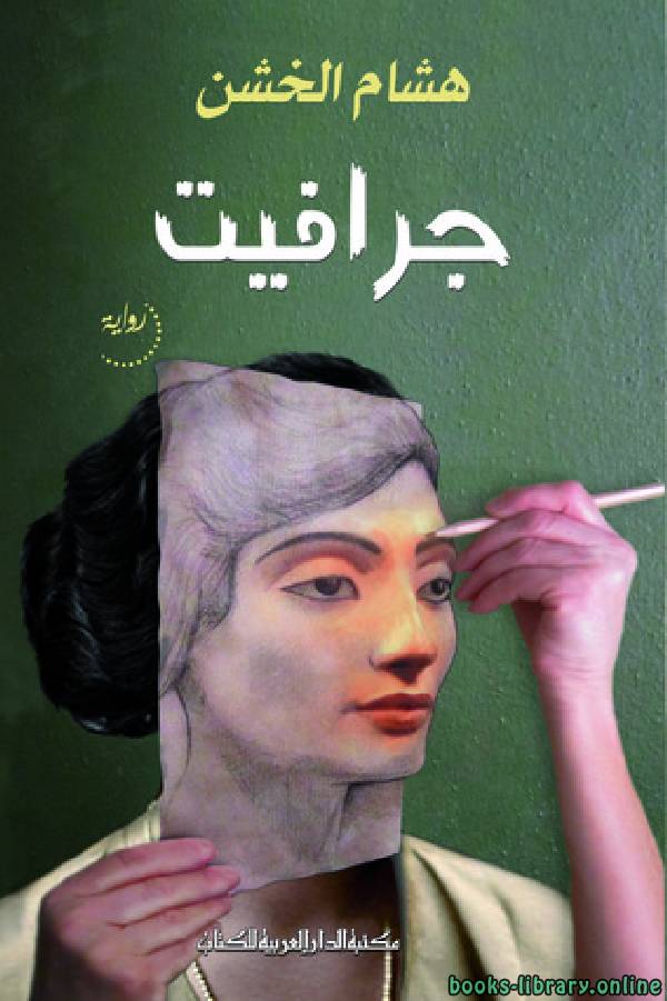 ❞ كتاب جرافيت ❝  ⏤ هشام الخشن