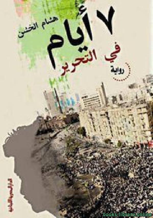 ❞ كتاب 7 أيام في التحرير ❝  ⏤ هشام الخشن