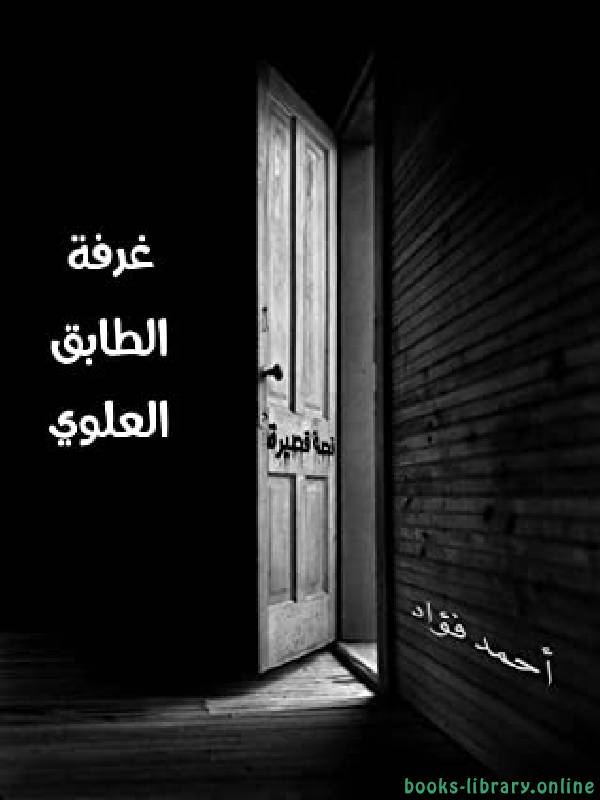 ❞ كتاب غرفة الطابق العلوي ❝  ⏤ أحمد فؤاد