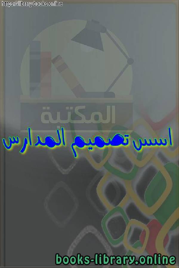 ❞ كتاب اسس تصميم المدارس ❝  ⏤ ahmedXPibrahim