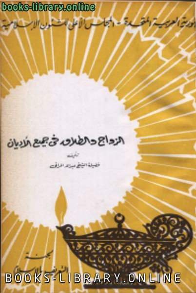 ❞ كتاب الزواج والطلاق في جميع الأديان ❝  ⏤ عبد الله المراغي