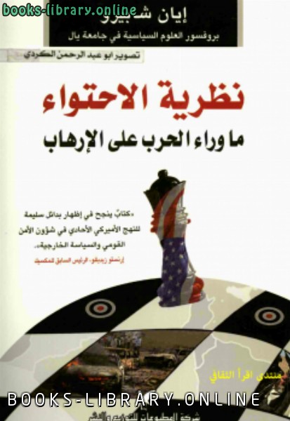 قراءة و تحميل كتابكتاب نظرية الإحتواء ما وراء الحرب على الإرهاب PDF