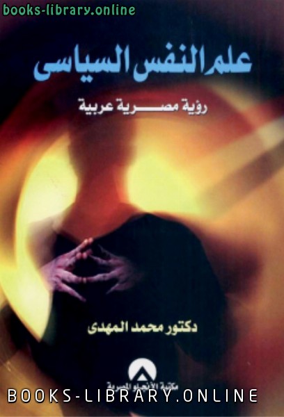 ❞ كتاب علم النفس السياسي ❝  ⏤ د. محمد عبدالفتاح المهدي