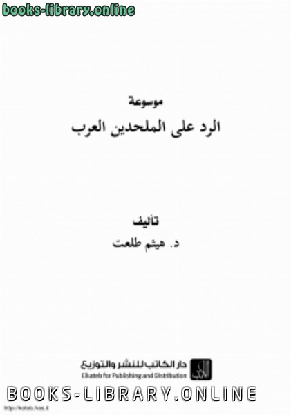 قراءة و تحميل كتابكتاب الرد على الملحدين العرب PDF