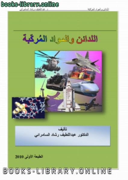 ❞ كتاب اللدائن و المواد المركبة ❝  ⏤ د. عبداللطيف رشاد السامرائي