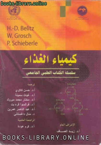 ❞ كتاب كيمياء الغذاء سلسلة ال الطبي الجامعي ❝  ⏤ HDBelitz WGrosch PSchieberle