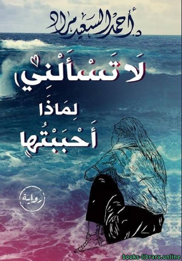 ❞ كتاب لا تسألني لماذا أحببتها ❝  ⏤ أحمد السعيد مراد