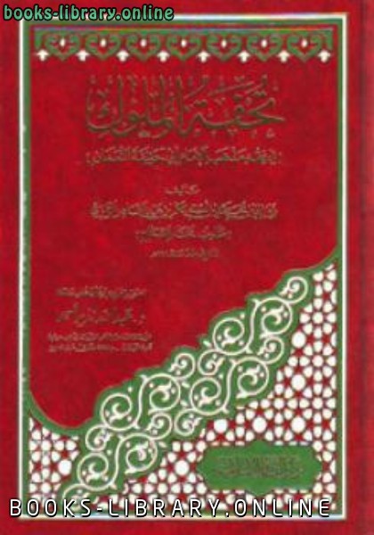 قراءة و تحميل كتابكتاب تحفة الملوك في مذهب الإمام أبي حنيفة النعمان PDF