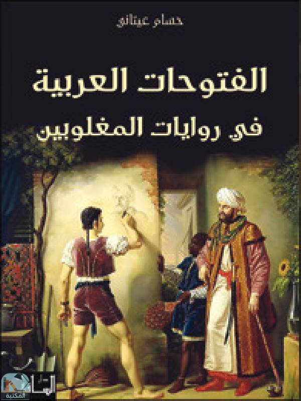 قراءة و تحميل كتابكتاب الفتوحات العربية في روايات المغلوبين PDF