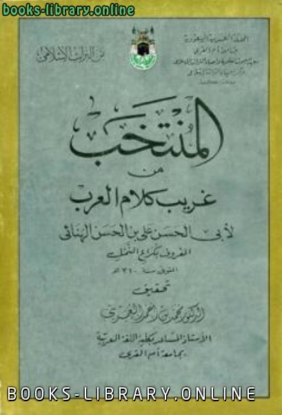 قراءة و تحميل كتابكتاب المنتخب من غريب كلام العرب PDF