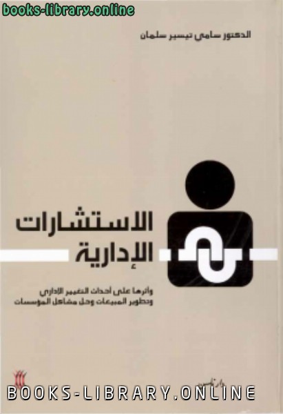 ❞ كتاب الاستشارات الإدارية وأثرها على أحداث التغيير الإداري ❝  ⏤ د.سامي تيسير سلمان
