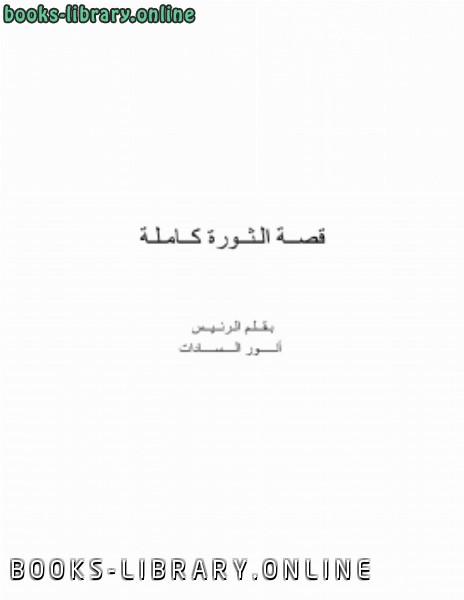 ❞ كتاب قصة الثورة كاملة ❝  ⏤ محمد انور السادات