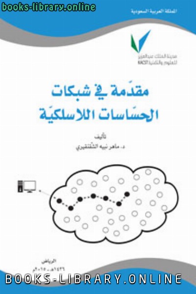 ❞ كتاب مقدمة في شبكات الحسّاسات اللاسلكيّة ❝  ⏤ د ماهر نبيه الشقنقيري