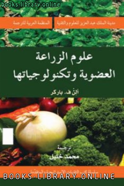 ❞ كتاب علوم الزراعة العضوية وتكنولوجياتها ❝  ⏤ ألن ف باركر
