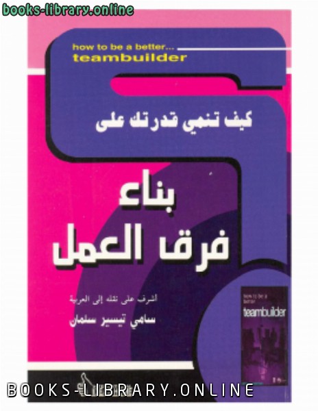 ❞ كتاب كيف تنمي قدرتك على .. بناء فرق العمل ❝  ⏤ د.سامي تيسير سلمان