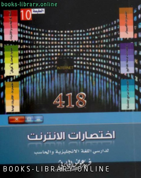 ❞ كتاب اختصارات الإنترنت لدارسي اللغة الإنجليزية و الحاسب ❝  ⏤ فهد عوض الحارثي