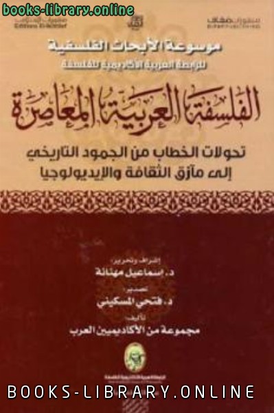 قراءة و تحميل كتابكتاب الفلسفة العربية المعاصرة لـ مجموعة من الأكاديميين العرب PDF