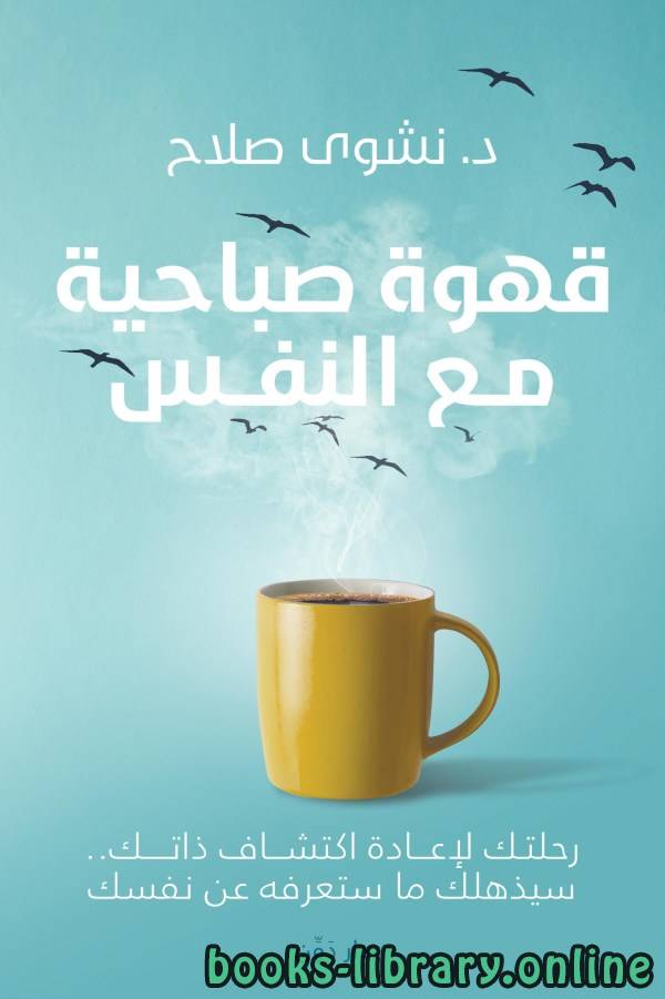 ❞ كتاب قهوة صباحية مع النفس ❝  ⏤ نشوى صلاح