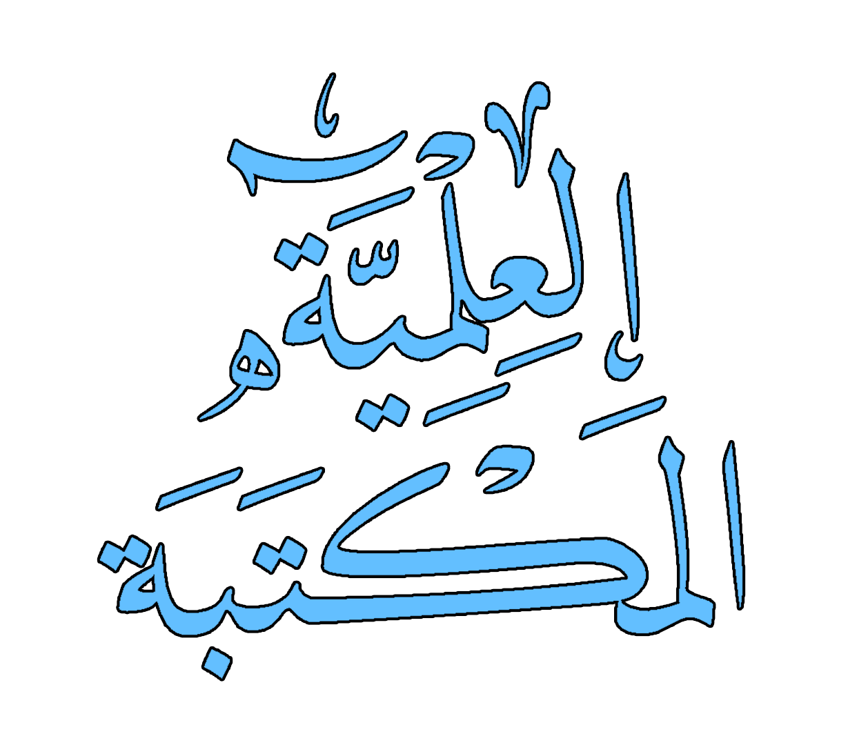 كتب وموسوعات الخط العربي 