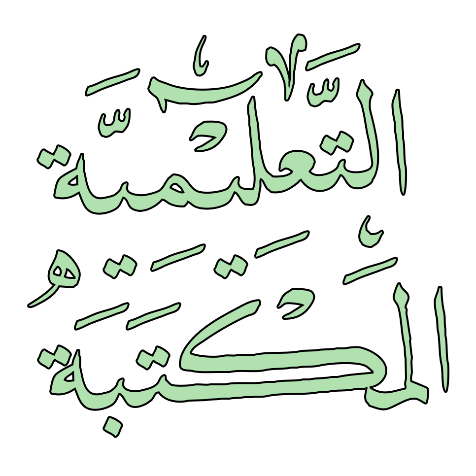 منهج اللغة العربية للصف السادس المتوسط الكويتى