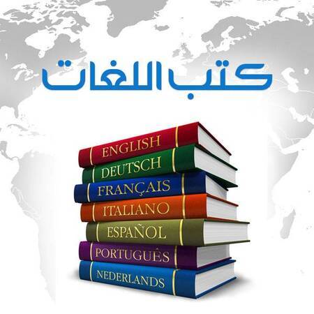 ❞ الكتب المترجمة  في  مكتبة كتب تعلم اللغات ❝