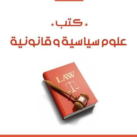 ❞ قريبًا في  مكتبة كتب علوم سياسية وقانونية ❝