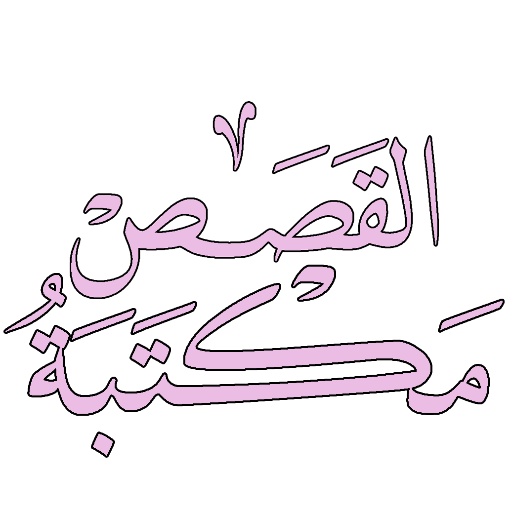 روايات فانتازيا عربية و عالمية