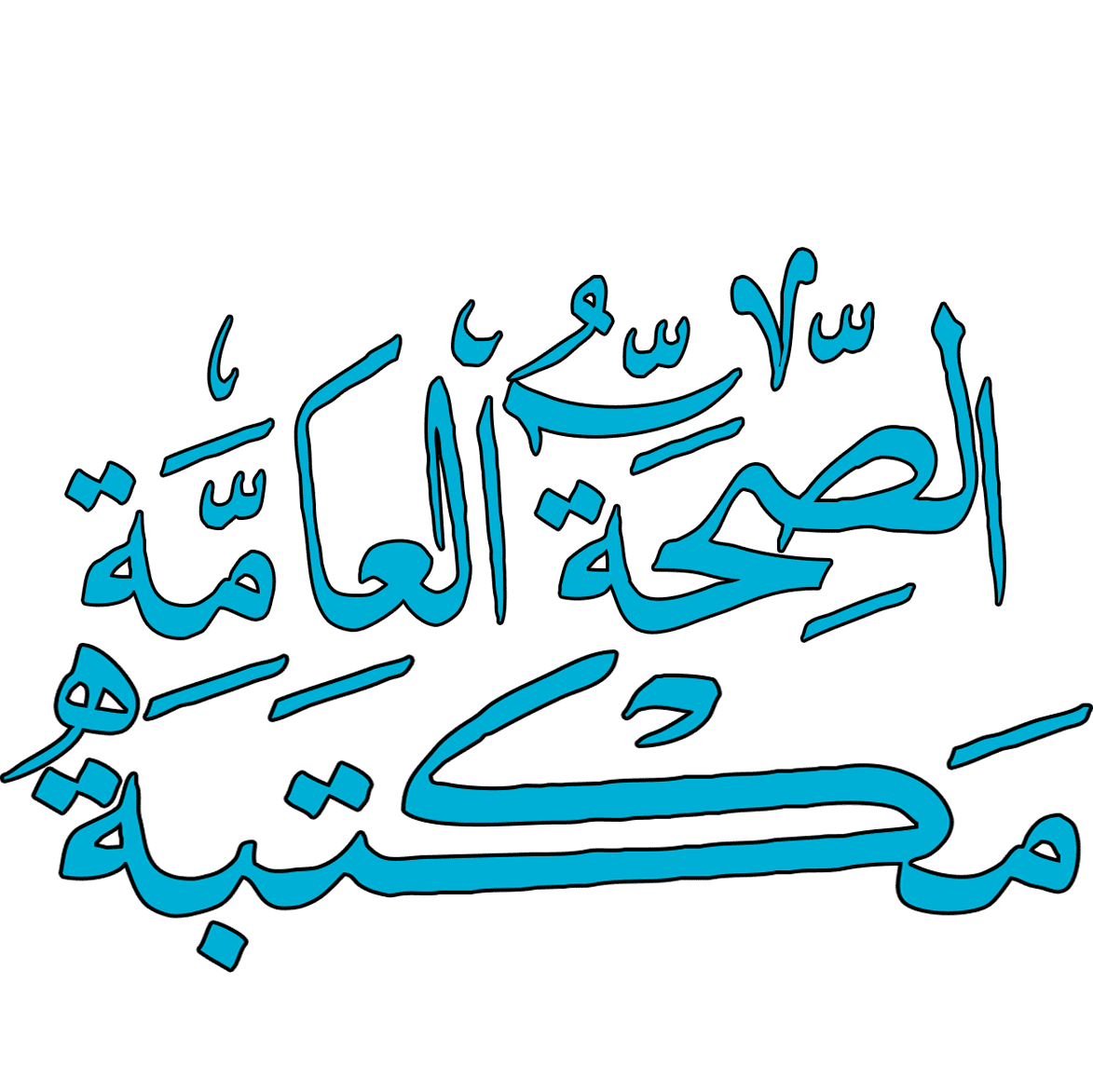  الدايت باللغة العربية
