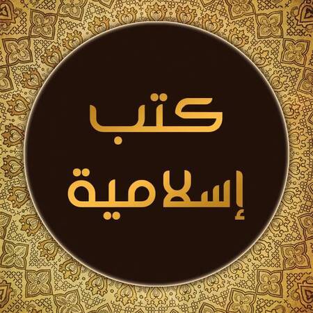 ❞ 📚 جميع كتب إسلامية ❝