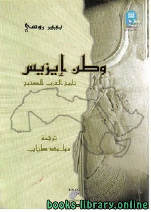 ❞ كتاب وطن ايزيس -تاريخ العرب  الصحيح ❝  ⏤ بيير روسي