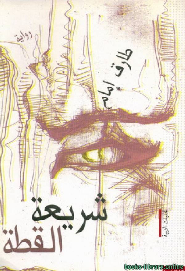 ❞ كتاب شريعة القطة ❝  ⏤ طارق إمام