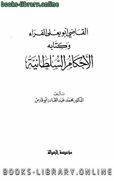 قراءة و تحميل كتابكتاب القاضي أبو يعلى الفراء وه الأحكام السلطانية PDF