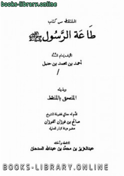 قراءة و تحميل كتابكتاب الملتقط من  طاعة الرسول صلى الله عليه وسلم للإمام أحمد بن حنبل PDF