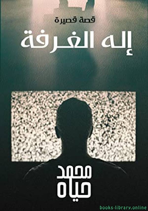 ❞ كتاب إله الغرفة ❝  ⏤ محمد حياه