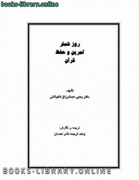 قراءة و تحميل كتابكتاب روز شمار تمرین و حفظ قرآن PDF