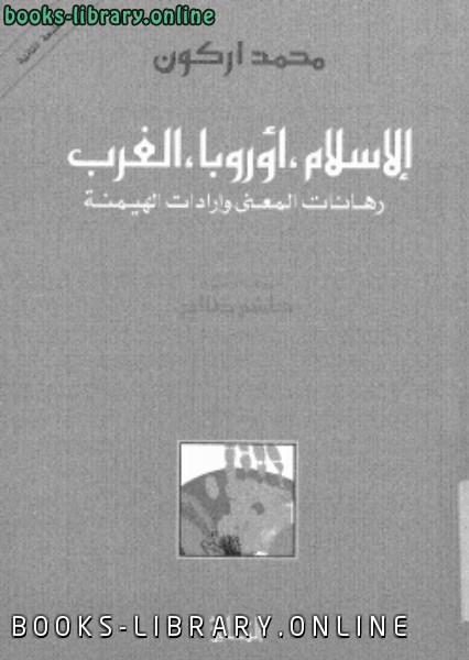 قراءة و تحميل كتاب الإسلام، أوربا، الغرب رهانات المعنى و إرادات الهيمنة PDF