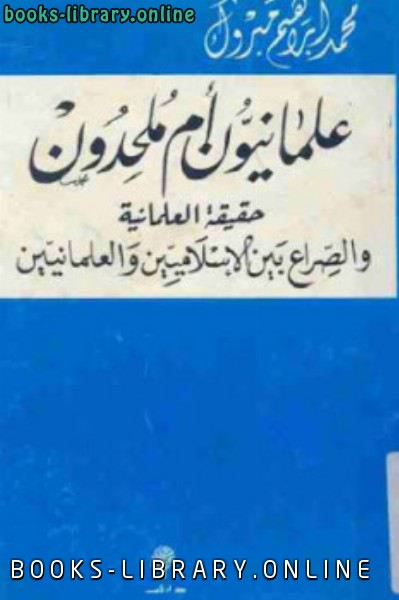 قراءة و تحميل كتاب علمانيون أم ملحدون لـ محمد إبراهيم مبروك PDF