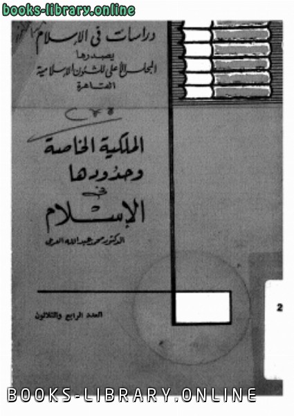 قراءة و تحميل كتابكتاب الملكية الخاصة وحدودها فى الإسلام PDF