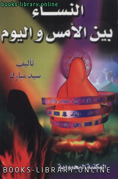 ❞ كتاب النساء بين الأمس واليوم ❝  ⏤ سيد مبارك