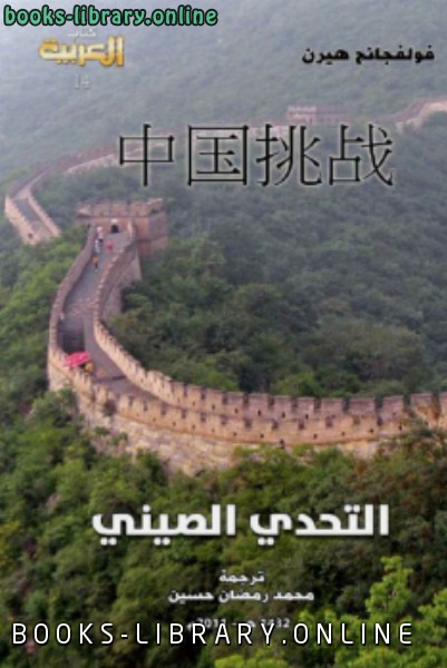 ❞ كتاب التحدي الصيني ❝  ⏤ فولفجانج هيرن