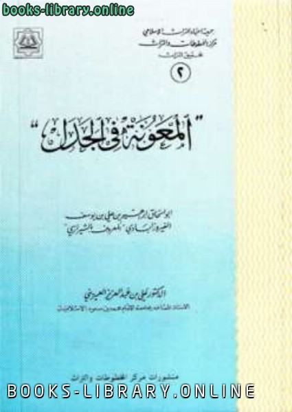 ❞ كتاب المعونة في الجدل ❝  ⏤ أبو إسحاق الشيرازي
