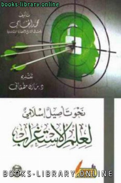 قراءة و تحميل كتابكتاب نحو تأصيل إسلامي لعلم الاستغراب PDF
