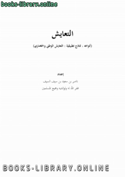 ❞ كتاب التعايش : أنواعه ، ونماذج تطبيقية ❝  ⏤ ناصر بن سعيد بن سيف السيف