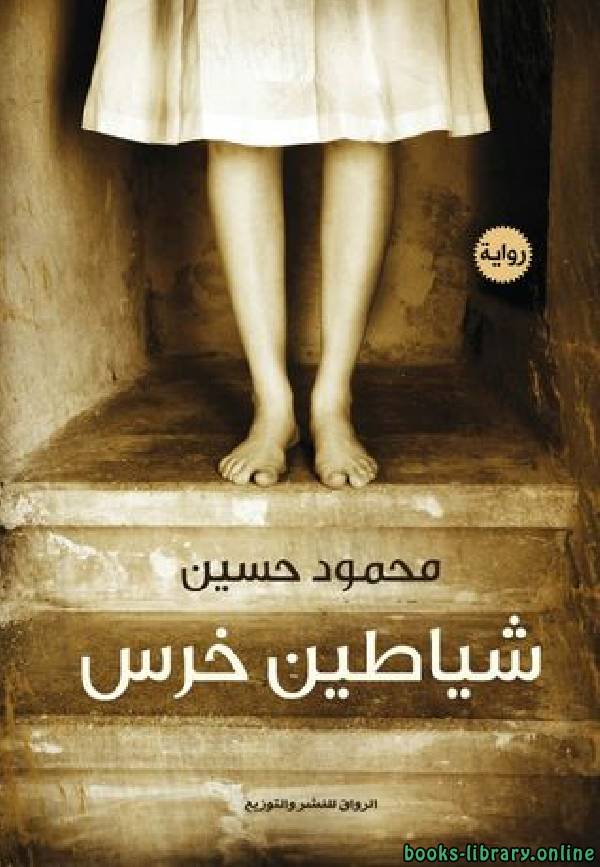 ❞ كتاب شياطين خرس ❝  ⏤ Mahmoud Hussin