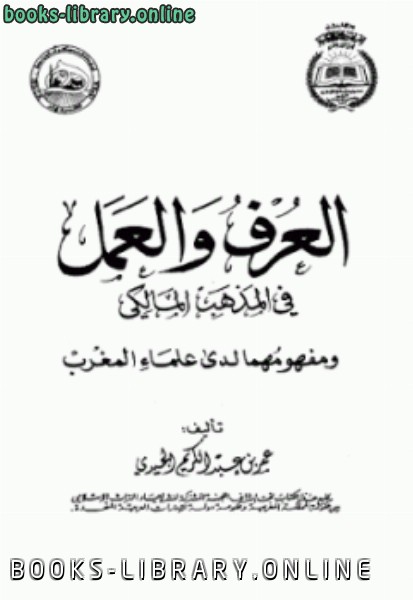 قراءة و تحميل كتابكتاب العرف والعمل في المذهب المالكي ومفهومها لدى علماء المغرب PDF
