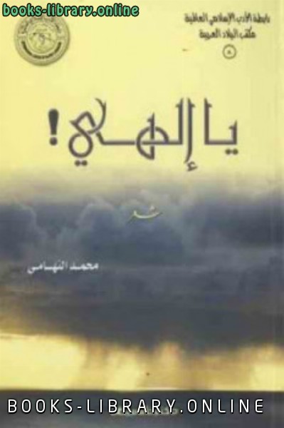 ❞ كتاب يا إلهي ! شعر لـ محمد التهامي ❝  ⏤ علي بن محمد التهامي أبو الحسن